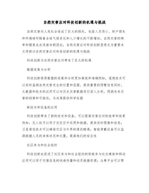 自然灾害应对科技创新的机遇与挑战