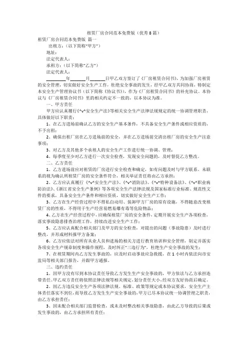 租赁厂房合同范本免费版(优秀8篇)