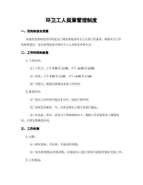 环卫工人规章管理制度