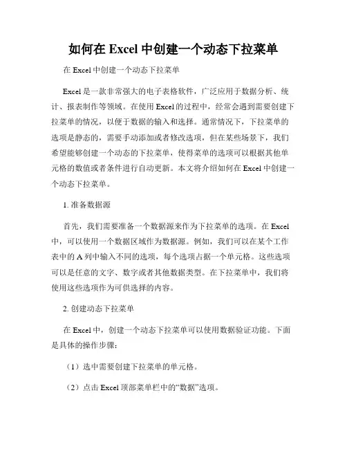如何在Excel中创建一个动态下拉菜单