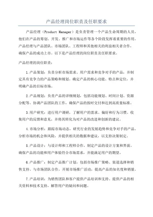 产品经理岗位职责及任职要求