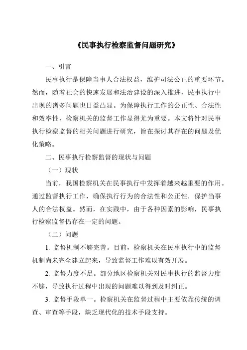 《民事执行检察监督问题研究》