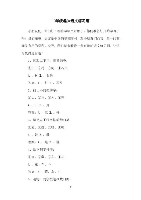二年级趣味语文练习题
