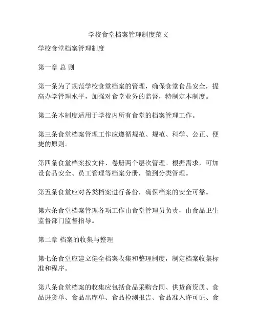 学校食堂档案管理制度范文
