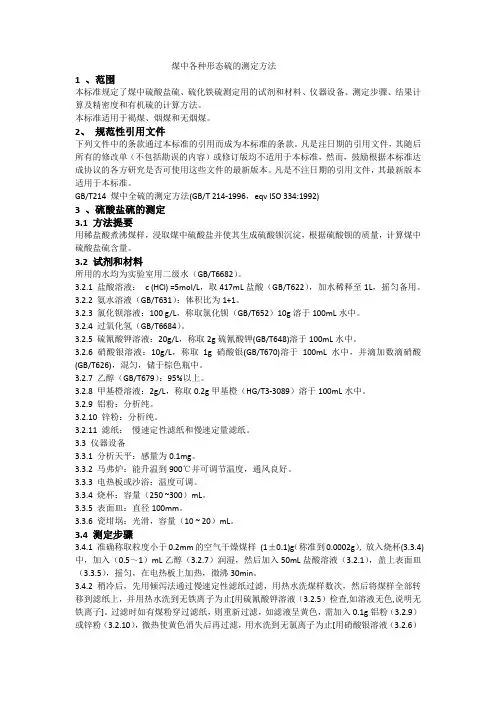 煤中各种形态硫的测定方法