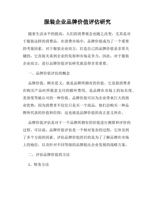 服装企业品牌价值评估研究