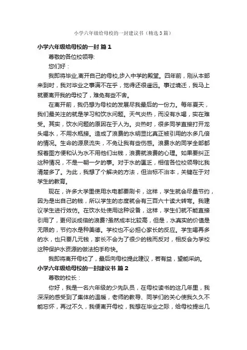 小学六年级给母校的一封建议书（精选3篇）
