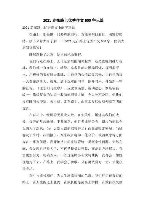 走在路上优秀作文600字三篇