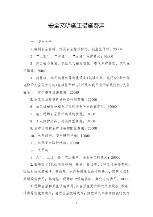 安全文明施工措施费用