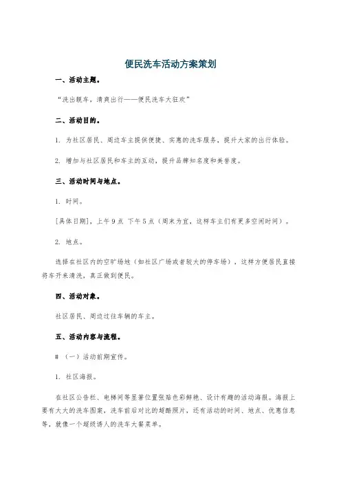 便民洗车活动方案策划