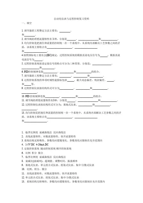自动化仪表与过程控制复习资料