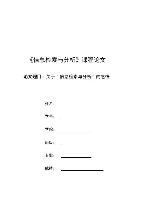 信息检索与分析论文
