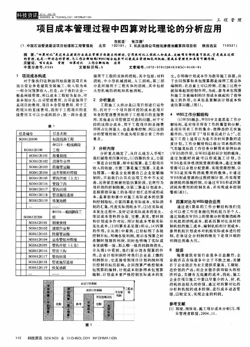 项目成本管理过程中四算对比理论的分析应用