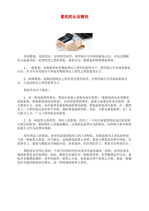 累犯的认定情况