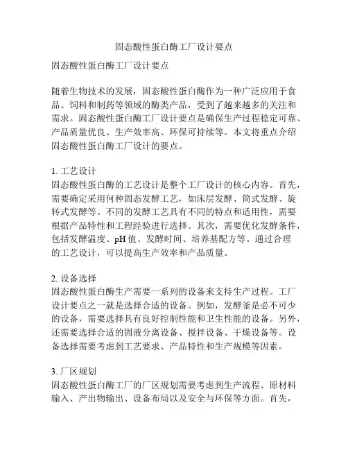 固态酸性蛋白酶工厂设计要点