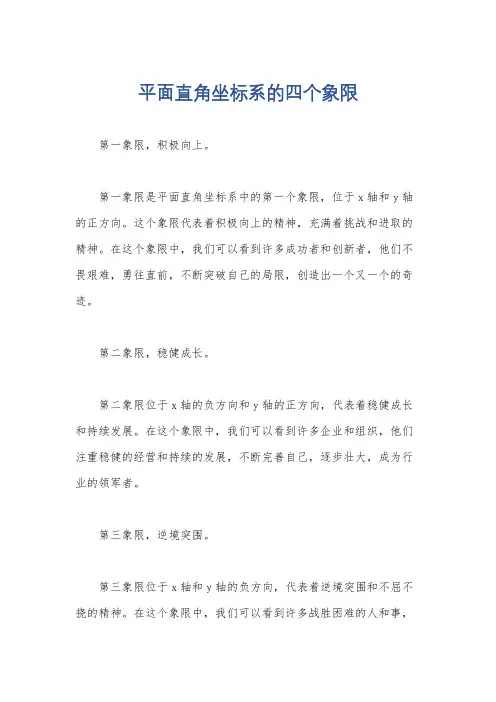 平面直角坐标系的四个象限