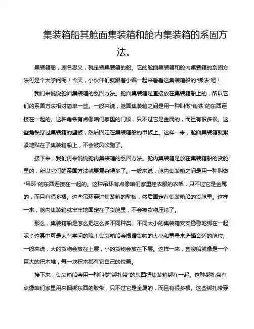 集装箱船其舱面集装箱和舱内集装箱的系固方法。