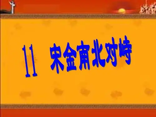第11课 宋金南北对峙  课件2