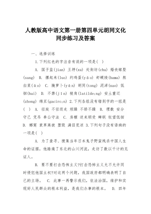 人教版高中语文第一册第四单元胡同文化同步练习及答案