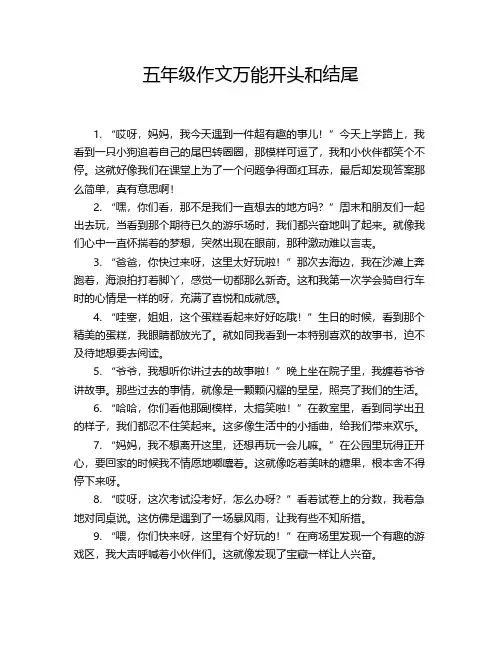 五年级作文万能开头和结尾
