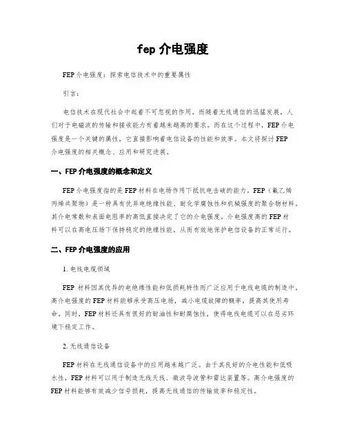 fep介电强度