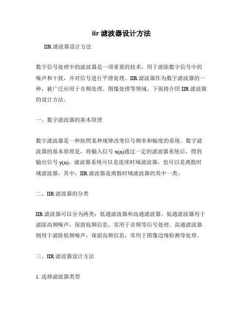 iir滤波器设计方法