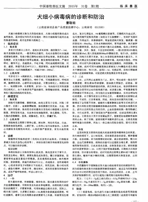 犬细小病毒病的诊断和防治