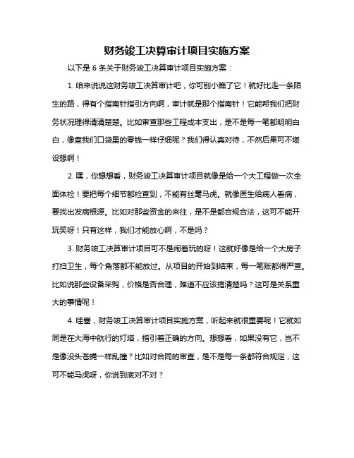 财务竣工决算审计项目实施方案