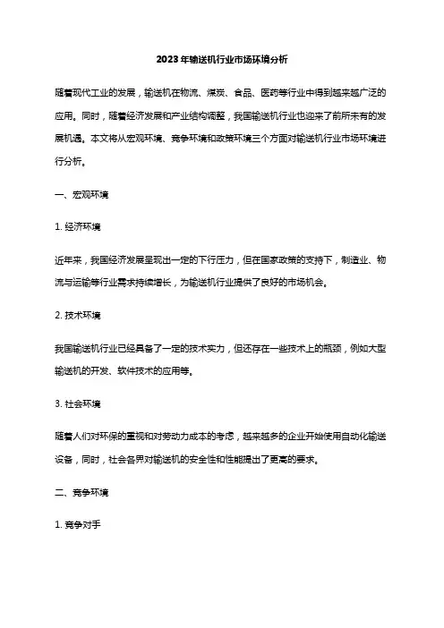 2023年输送机行业市场环境分析