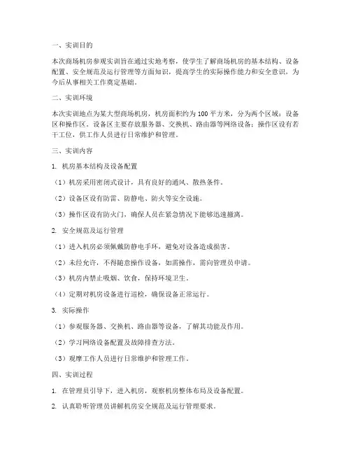 商场机房参观实训报告