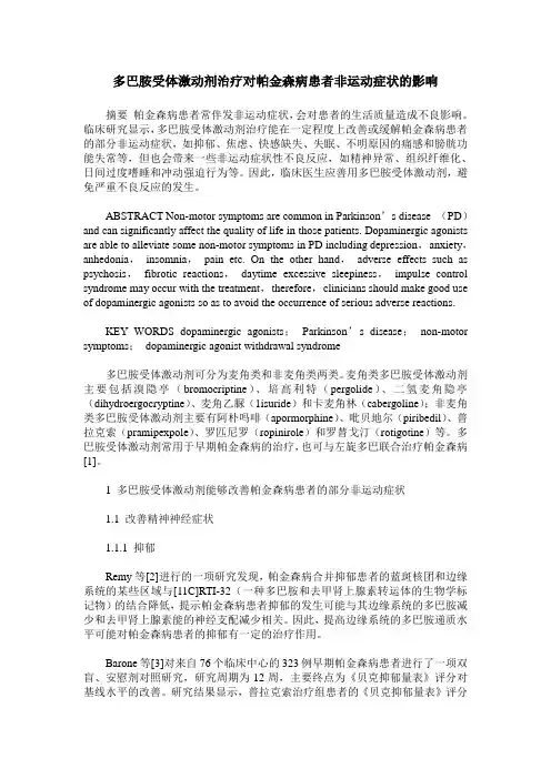 多巴胺受体激动剂治疗对帕金森病患者非运动症状的影响