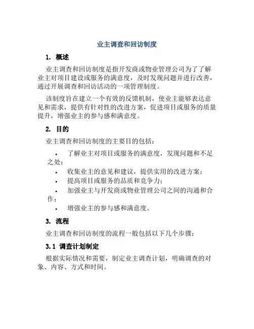 业主调查和回访制度
