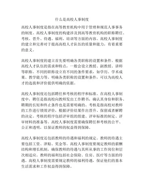 什么是高校人事制度