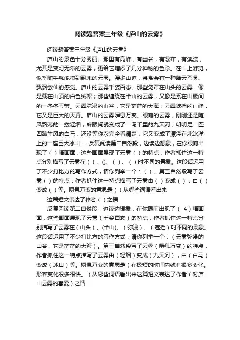 阅读题答案三年级《庐山的云雾》