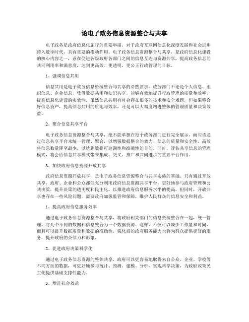 论电子政务信息资源整合与共享