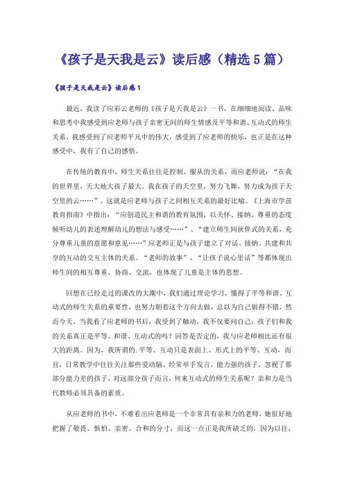 《孩子是天我是云》读后感(精选5篇)