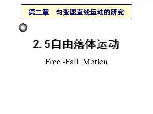 自由落体运动一等奖-完整版PPT课件
