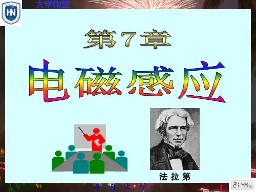大学物理D-07电磁感应