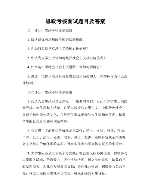 思政考核面试题目及答案