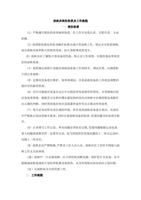 放映岗位职责及工作流程