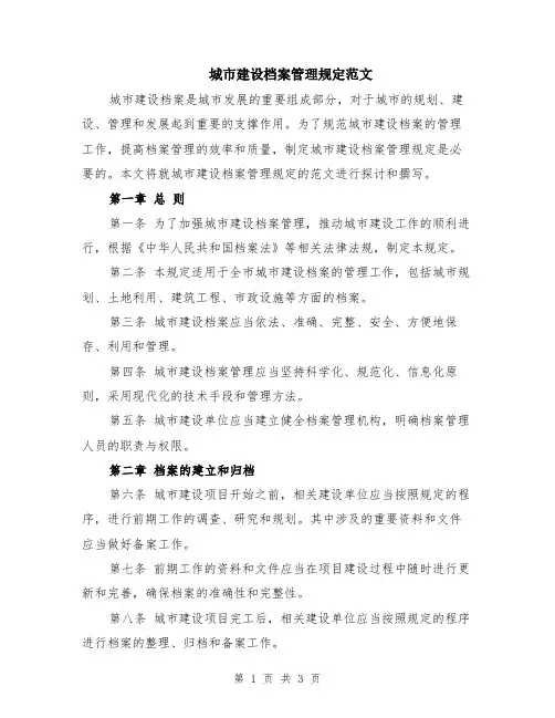 城市建设档案管理规定范文