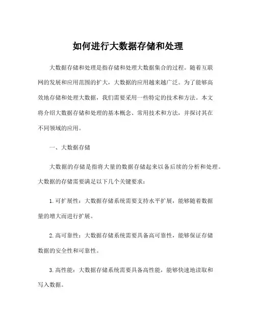 如何进行大数据存储和处理