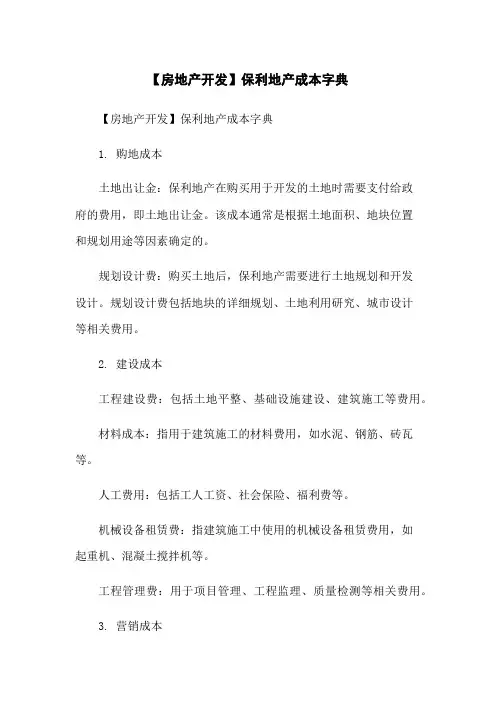 【房地产开发】保利地产成本字典