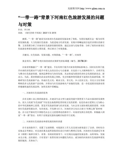 “一带一路”背景下河南红色旅游发展的问题与对策