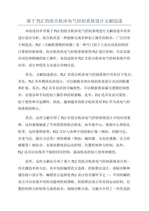 基于PLC的组合机床电气控制系统设计文献综述