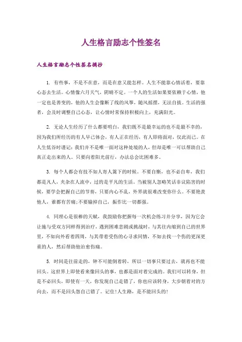 励志_人生格言励志个性签名_1