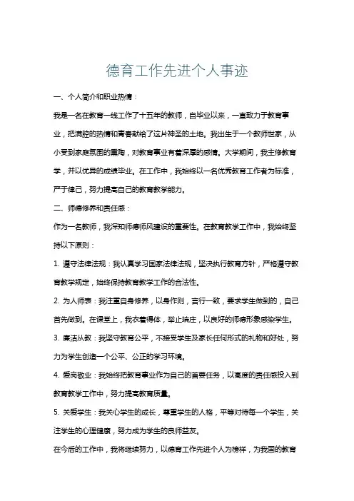 德育工作先进个人事迹