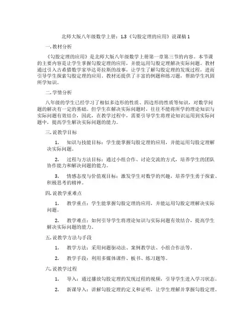 北师大版八年级数学上册：1.3《勾股定理的应用》说课稿1