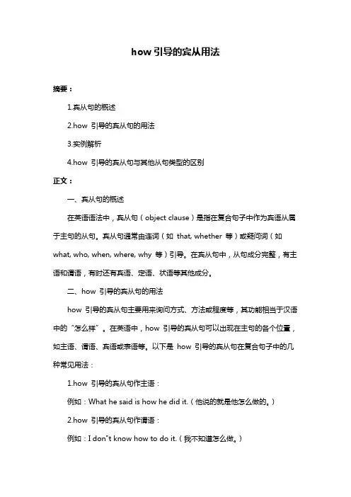 how引导的宾从用法