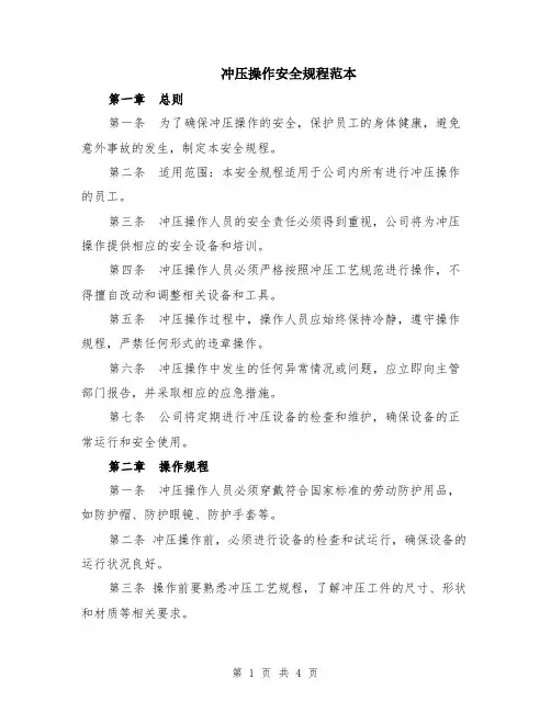 冲压操作安全规程范本